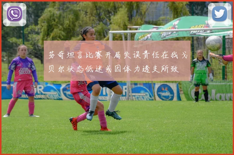 芬奇坦言比赛开局失误责任在我戈贝尔状态低迷或因体力透支所致