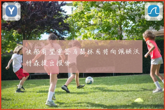 快船有望重签马瑟林或将向佩顿沃特森提出报价