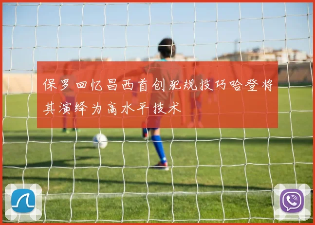 保罗回忆昌西首创犯规技巧哈登将其演绎为高水平技术